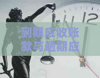 到期应收账款与逾期应收账款：详细对比与解释，帮助您更好地管理商业款项