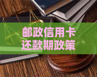 邮政信用卡还款期政策：如何申请以及可能影响