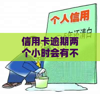 信用卡逾期两个小时会有不良记录吗