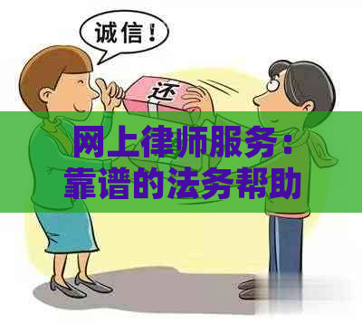 网上律师服务：靠谱的法务帮助解决逾期欠款追回问题