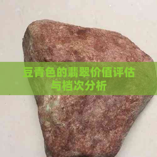 豆青色的翡翠价值评估与档次分析