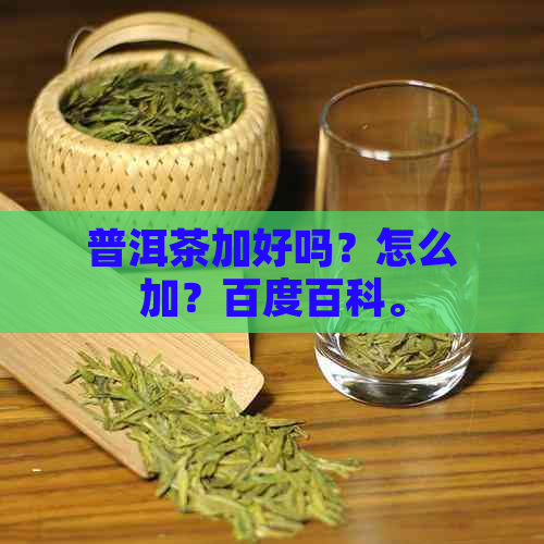 普洱茶加好吗？怎么加？百度百科。