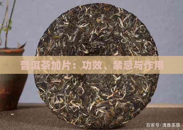 普洱茶加片：功效、禁忌与作用