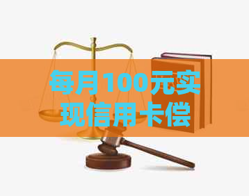 每月100元实现信用卡偿还，智能还款策略助你掌控财务