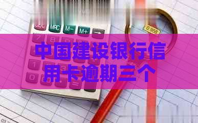 中国建设银行信用卡逾期三个月导致状态异常，如何解决分期办理问题？