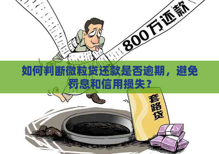 如何判断微粒贷还款是否逾期，避免罚息和信用损失？