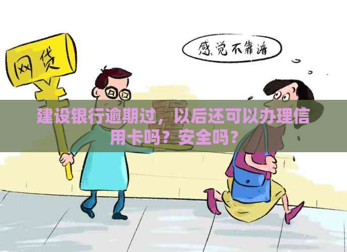 建设银行逾期过，以后还可以办理信用卡吗？安全吗？