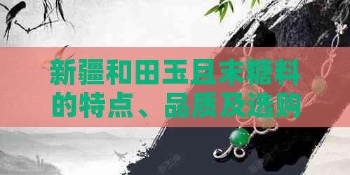 新疆和田玉且末糖料的特点、品质及选购指南