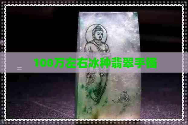 100万左右冰种翡翠手镯