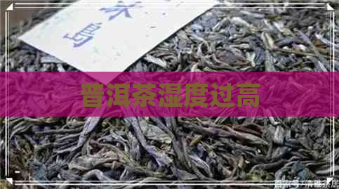 普洱茶湿度过高