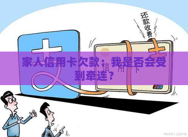 家人信用卡欠款：我是否会受到牵连？