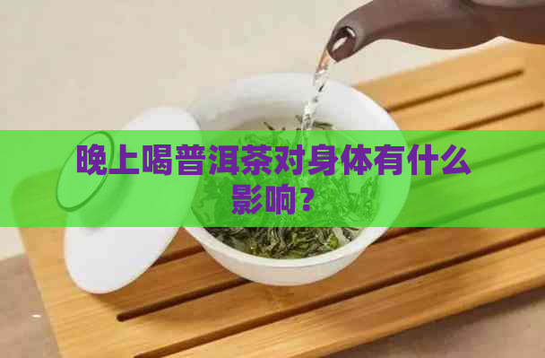 晚上喝普洱茶对身体有什么影响？