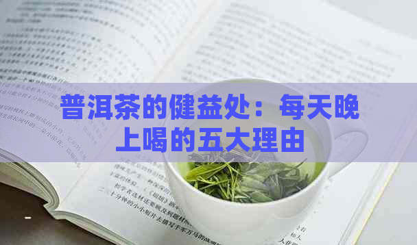 普洱茶的健益处：每天晚上喝的五大理由