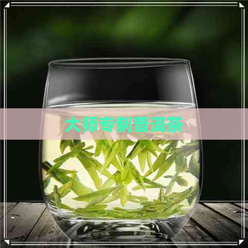 大师专制普洱茶