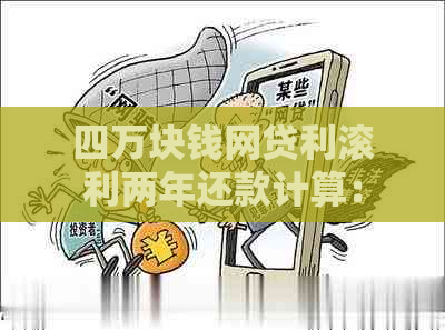 四万块钱网贷利滚利两年还款计算：总共需还多少利息？