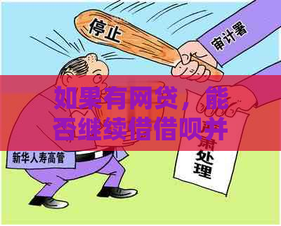 如果有网贷，能否继续借借呗并还款？如何处理无法还款的情况？