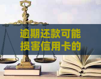 逾期还款可能损害信用卡的信用评分，进而影响额度调整