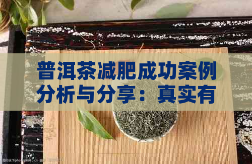 普洱茶减肥成功案例分析与分享：真实有效的减肥方法探讨