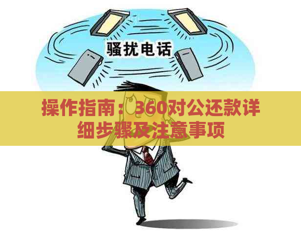 操作指南：360对公还款详细步骤及注意事项