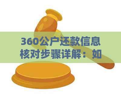 360公户还款信息核对步骤详解：如何确保准确无误