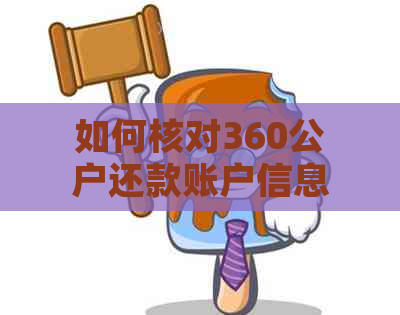 如何核对360公户还款账户信息？全面解决用户搜索的相关问题