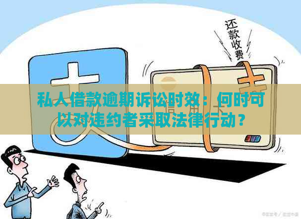 私人借款逾期诉讼时效：何时可以对违约者采取法律行动？