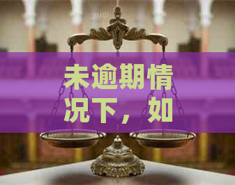 未逾期情况下，如何协商将贷款分期60期还款？解答所有相关问题