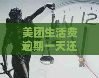 美团生活费逾期一天还款后，是否还能再次借款？