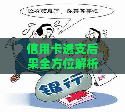 信用卡透支后果全方位解析：无力偿还的影响、应对策略与常见误区