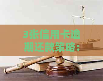 3张信用卡逾期还款策略：如何解决逾期问题？