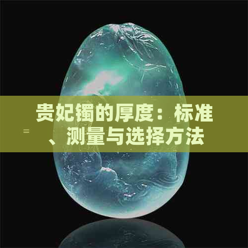 贵妃镯的厚度：标准、测量与选择方法