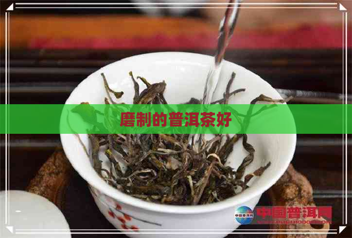 磨制的普洱茶好