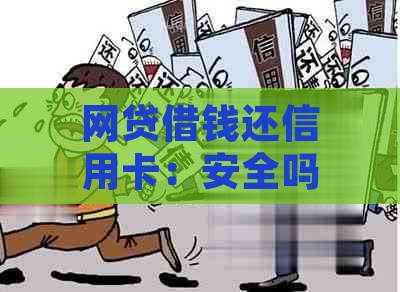 网贷借钱还信用卡：安全吗？可行性分析