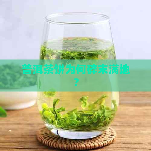 普洱茶饼为何碎末满地？