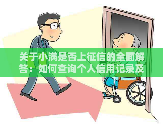 关于小满是否上的全面解答：如何查询个人信用记录及相关影响