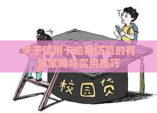 关于信用卡逾期防范的有效策略与实用技巧