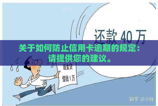 关于如何防止信用卡逾期的规定：请提供您的建议。