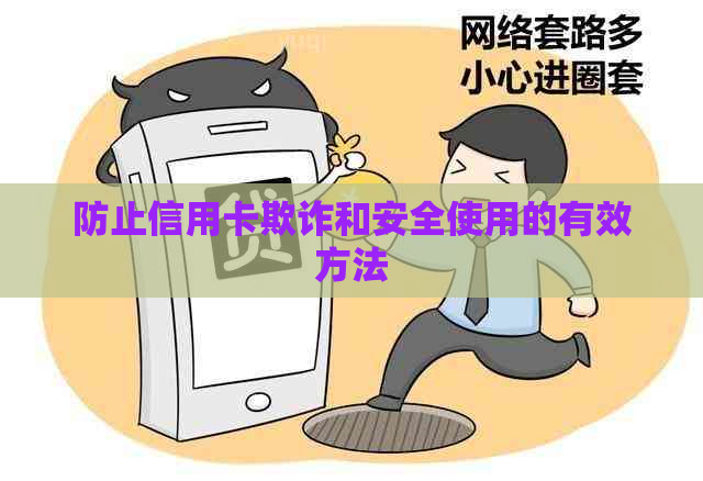 防止信用卡欺诈和安全使用的有效方法