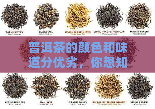 普洱茶的颜色和味道分优劣，你想知道有几种颜色吗？