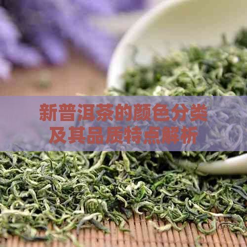 新普洱茶的颜色分类及其品质特点解析