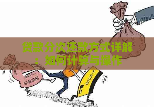 贷款分次还款方式详解：如何计算与操作