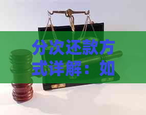 分次还款方式详解：如何规划还款计划，降低压力并提高信用评分