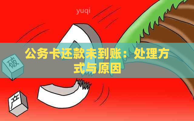 公务卡还款未到账：处理方式与原因