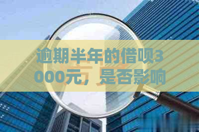 逾期半年的借呗3000元，是否影响我的乘机资格及其它相关问题解答