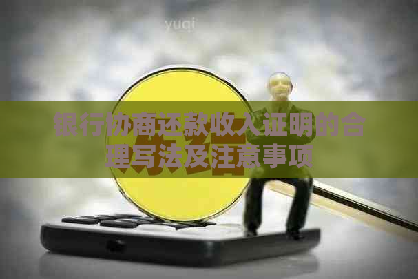 银行协商还款收入证明的合理写法及注意事项