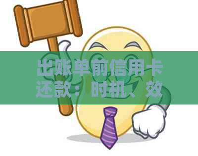 出账单前信用卡还款：时机、效果和注意事项探究