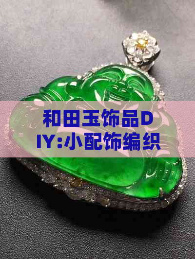 和田玉饰品DIY:小配饰编织教程合集