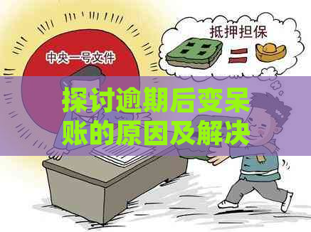 探讨逾期后变呆账的原因及解决方案，为用户提供全面帮助