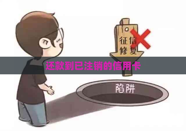 还款到已注销的信用卡