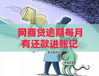 网商贷逾期每月有还款进账记录怎么办？